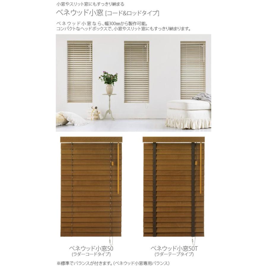 TOSO（トーソー） 木製ブラインド ベネウッド小窓 ウッドブラインド 幅