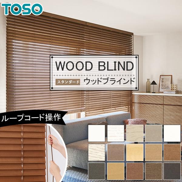 TOSO（トーソー） 木製ブラインド ベネウッド50 ベネウッド50T 幅160.5