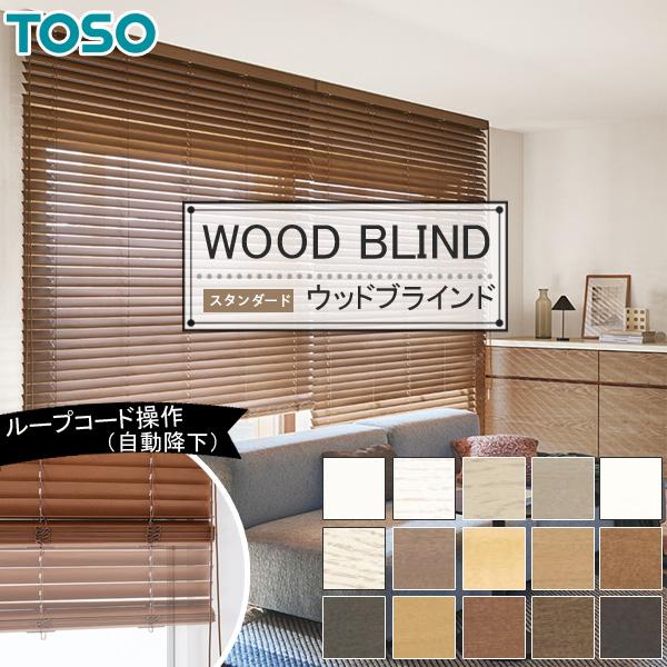 木製ブラインド ベネウッドタッチ50T トーソー ウッドブラインド 幅221〜240cm×丈161〜180cm スタンダード 自動降下タイプ ラダーテープ仕様