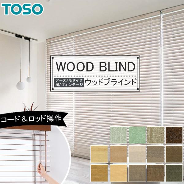TOSO（トーソー） 木製ブラインド ベネウッド小窓50 ベネウッド小窓50T