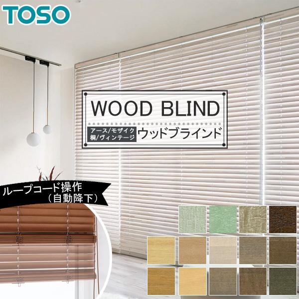 木製ブラインド ベネウッドタッチ50 トーソー ウッドタイプ 幅141〜160cm×丈281〜300cm 桐 アース ヴィンテージ 自動降下 ラダーコード スラット幅50mm