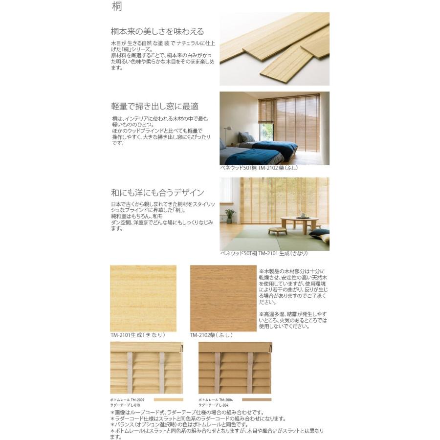 ウッドブラインド 木製 トーソー ラダーコード仕様 ベネウッドタッチ50 アース Toso