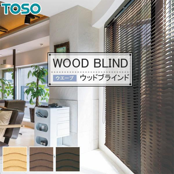 木製ブラインド ベネウッド50 トーソー ウッドブラインド 幅101〜120cm×丈161〜180cm ウェーブ ループコードタイプ ラダーコード仕様 スラット幅50mm