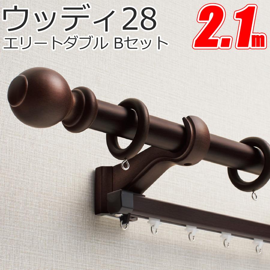 TOSO（トーソー） カーテンレール ウッディ28 エリートダブル 【2.10m 