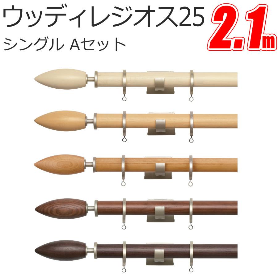 TOSO カーテンレール ウッディレジオス25 シングル 【2.10m】【Aセット】【シングルセット】【正面付】【天然木】 トーソー