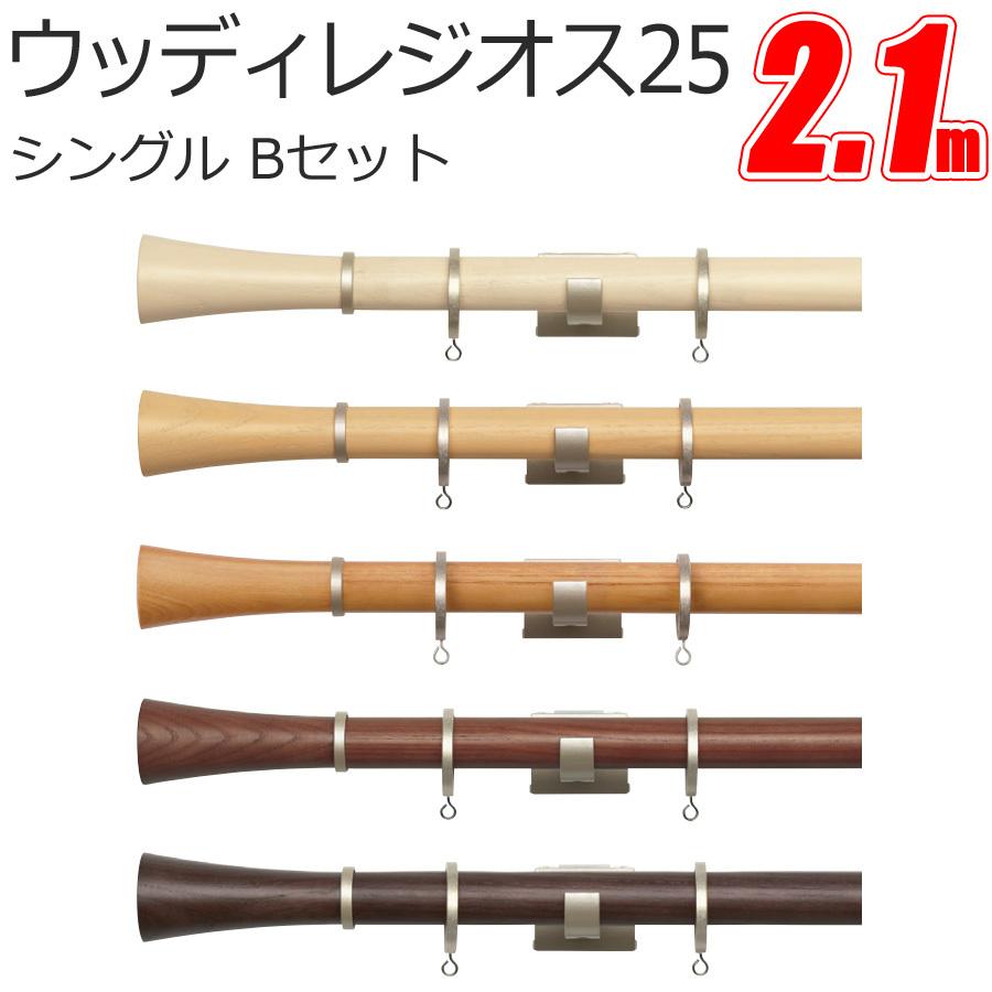 TOSO カーテンレール ウッディレジオス25 シングル 【2.10m】【Bセット】【シングルセット】【正面付】【天然木】 トーソー