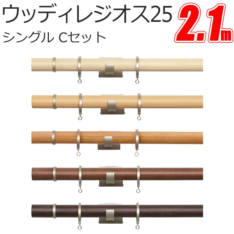 TOSO カーテンレール ウッディレジオス25 シングル 【2.10m】【Cセット】【シングルセット】【正面付】【天然木】 トーソー