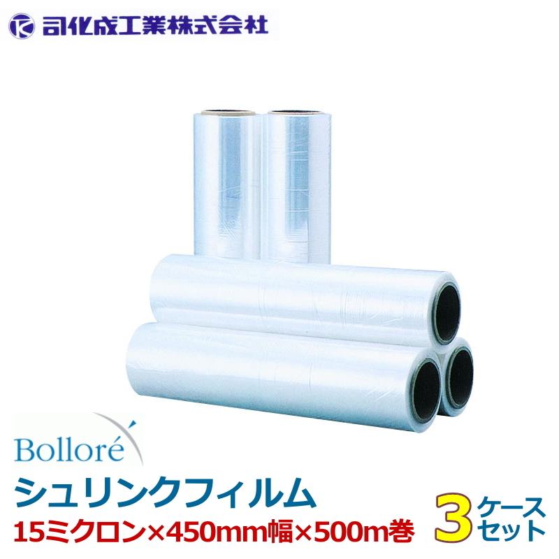 シュリンクフィルム ロール 司化成 15ミクロン450mm幅×500m巻 3ケースセット 半折フィルム ボローレ 個人名義宛配送不可 の商品画像