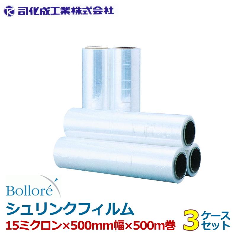 司化成工業 【新規受注不可】シュリンクフィルム ロール 司化成 15 