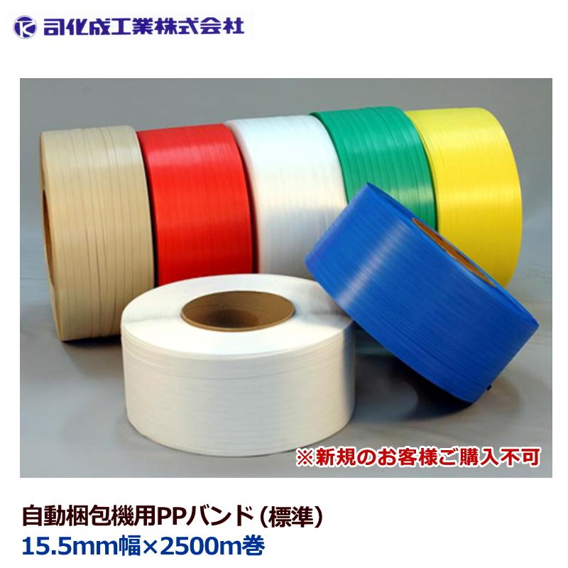 司化成工業 【新規受注不可】PPバンド 自動梱包機用 司化成 ワールド 