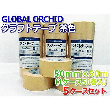 クラフトテープ 50mm×50m 茶色 GLOBAL ORCHID 5ケースセット 250巻