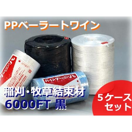 PPトワイン ベーラー用PPトワイン 司化成工業 6000FT フィート 黒 ヘイ・ベーラー 5ケースセット 1ケース2巻入 個人名義宛配送不可