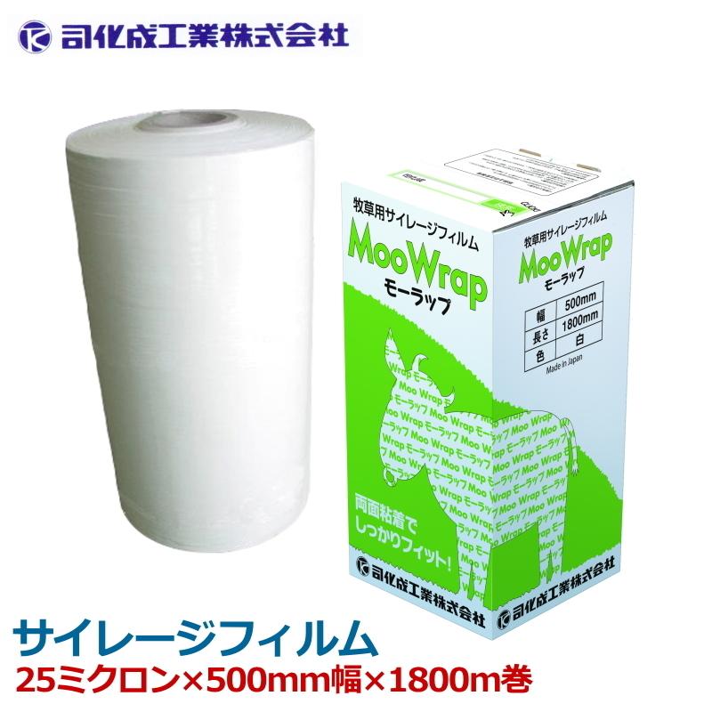 サイレージフィルム 牧草 司化成 モーラップ Moo WRAP 25μ×500mm×1800m巻 白 1巻入 機械巻 両面粘着 サイレージ【個人宅配送不可・要法人名】