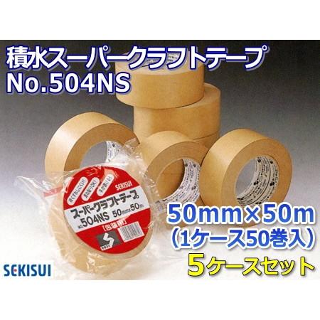 【新規のお客様受注不可】クラフトテープ セキスイ スーパークラフトテープ No.504NS 50mm×50m 50巻入 5ケースセット ダンボール色 積水【最短翌日出荷】