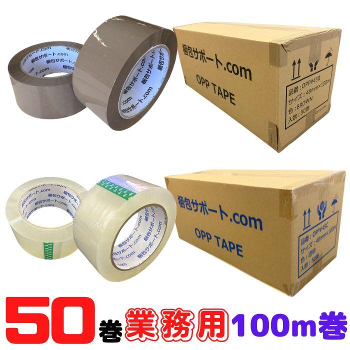 OPPテープ 50巻 幅48mm 厚み45μ 長さ100ｍ 透明 茶 カラー 梱包 フリマ 発送 最安 業務用 爆買 [L1]【OPP45-1ケース】 の商品画像