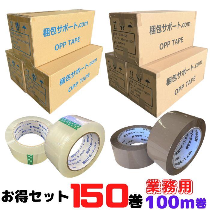 OPPテープ 48mm×100m 150巻セット 厚み45μ 透明 茶 梱包 包装 資材 発送 送料込 法人向け 爆買 [L2]【#45-3】 の商品画像