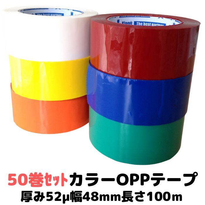 カラー OPPテープ 50巻セット 白 黄 オレンジ 赤 青 緑 全6色 厚み52μ
