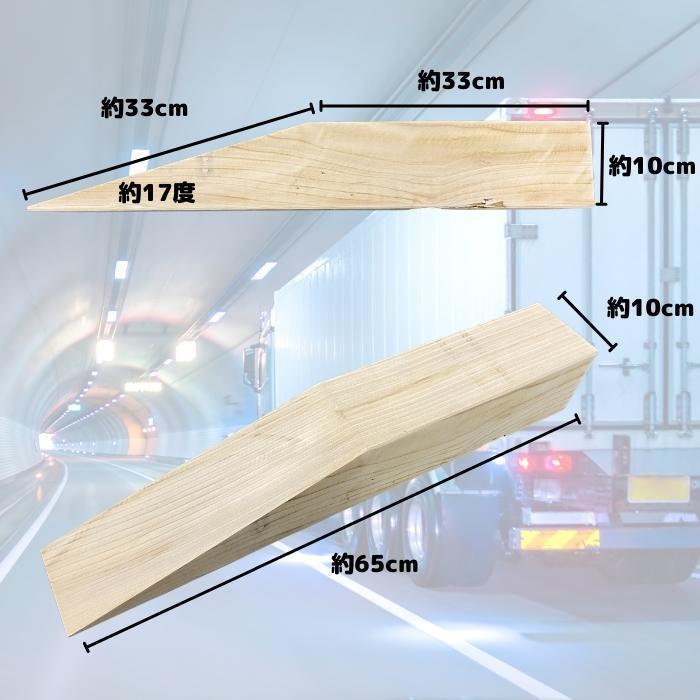 カースロープ 2個セット 木製 スロープ タイヤ交換 タイヤ チェーン