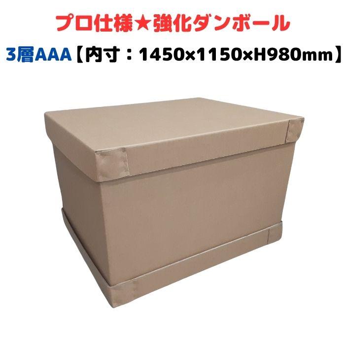 梱包サポート.com 強化段ボール 1100G AAA 3層 輸出梱包 通い箱 強化
