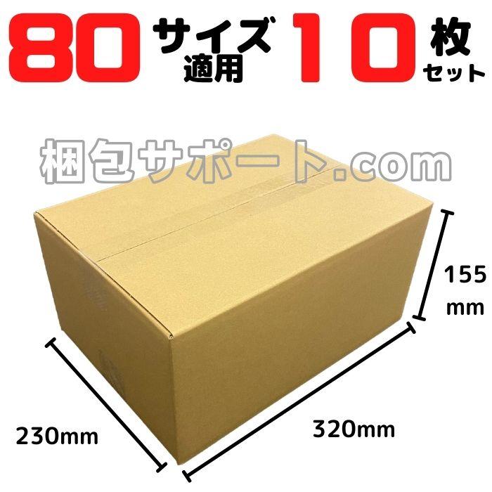 梱包サポート.com ダンボール 段ボール 80サイズ 10枚セット 梱包サポート.com ダンボール 段ボール 80サイズ 10枚セット