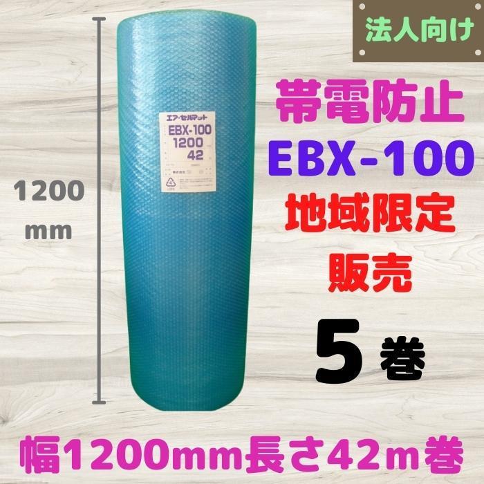 帯電防止 ブルー エアセルマット エアー プチ エアキャップ EBX-100 幅1200mm 長さ42m 5本セット ロール品 緩衝材 エアパッキン [L6]