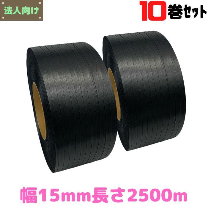 PPバンド 緑 黒 10巻セット PPバンド リサイクルバンド グリーンライトバンド 幅15mm 長さ2500m 10