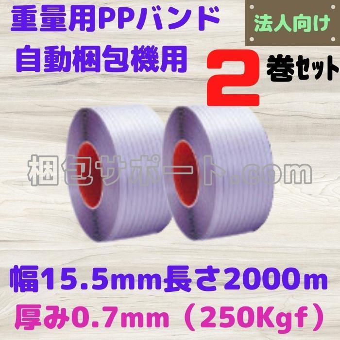 重梱包用PPバンド自動梱包機用　2巻セット　幅15.5mm長さ2000ｍ厚み0.7mm φ200（250kgf）｜konpou