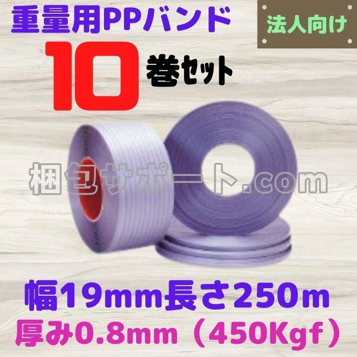重梱包用ppバンド 10巻セット 幅19mm長さ250ｍ厚み0 8mm 450kgｆ Hv19s 梱包サポート Com 通販 Yahoo ショッピング
