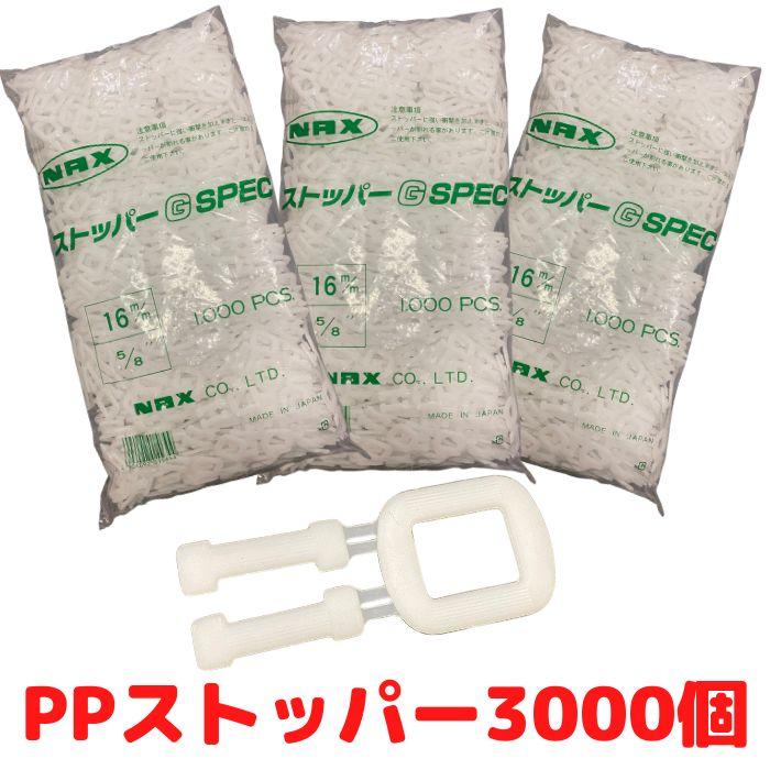 PPバンド ストッパー 15.5mm 15mm用 3000個セット[L1]【PPS16-3000