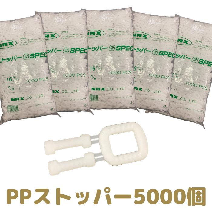 PPバンド ストッパー 15.5mm 15mm用 5000個セット 手締め ナックス nax
