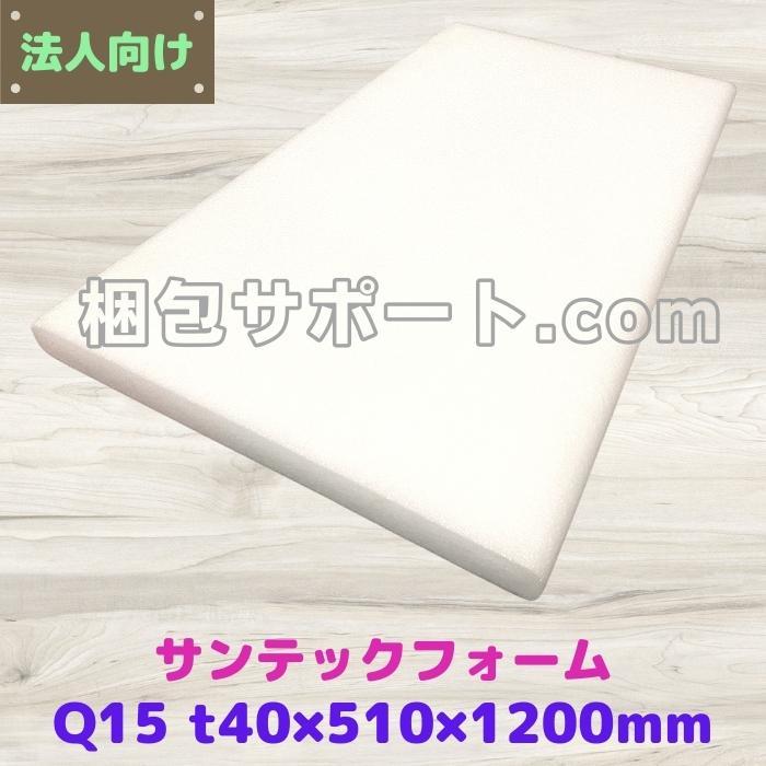 サンテックフォーム Q15倍 1枚 厚み40mm幅510mm長さ1200mm 旭化成