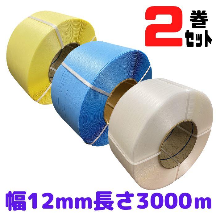 梱包サポート.com PPバンド 幅12mm 長さ3000m 全3色 2巻セット 黄・青