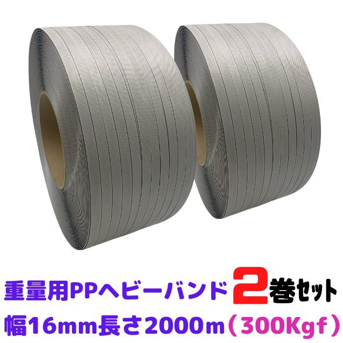 PPバンド ヘビーバンド 重梱包 自動梱包機 2巻セット 幅16mm 長 PPバンド ヘビーバンド 重梱包 自動梱包機 2巻セット 幅16mm 長