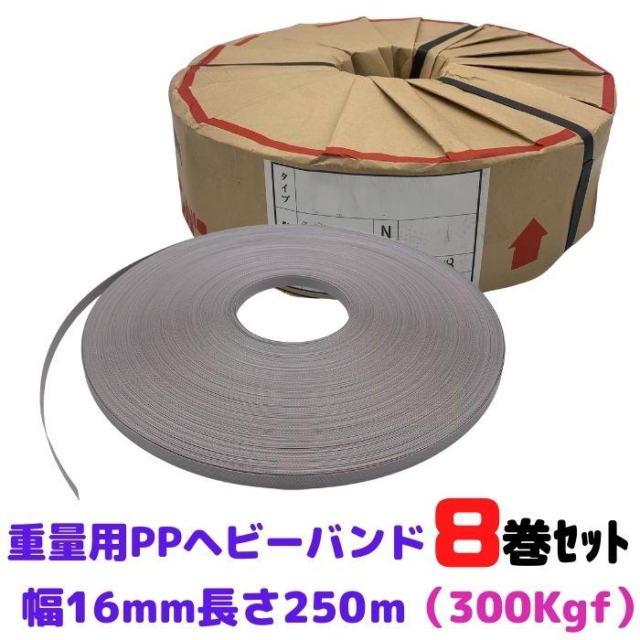 PPバンド ヘビーバンド 重梱包 8巻セット 幅16mm 長さ250m PPバンド ヘビーバンド 重梱包 8巻セット 幅16mm 長さ250m