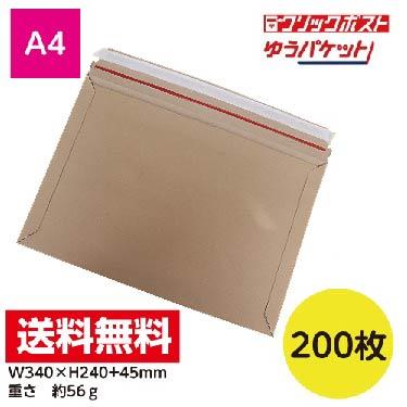 宅配レター封筒(茶) クリックポスト最大 A4サイズ 200枚 開封テープ付
