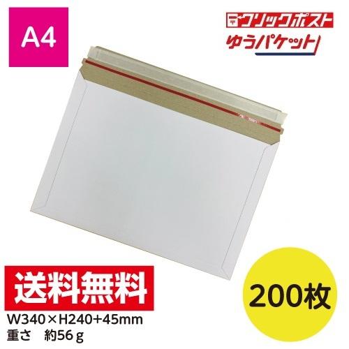 宅配レター封筒(白) クリックポスト最大 A4サイズ 200枚 開封テープ付