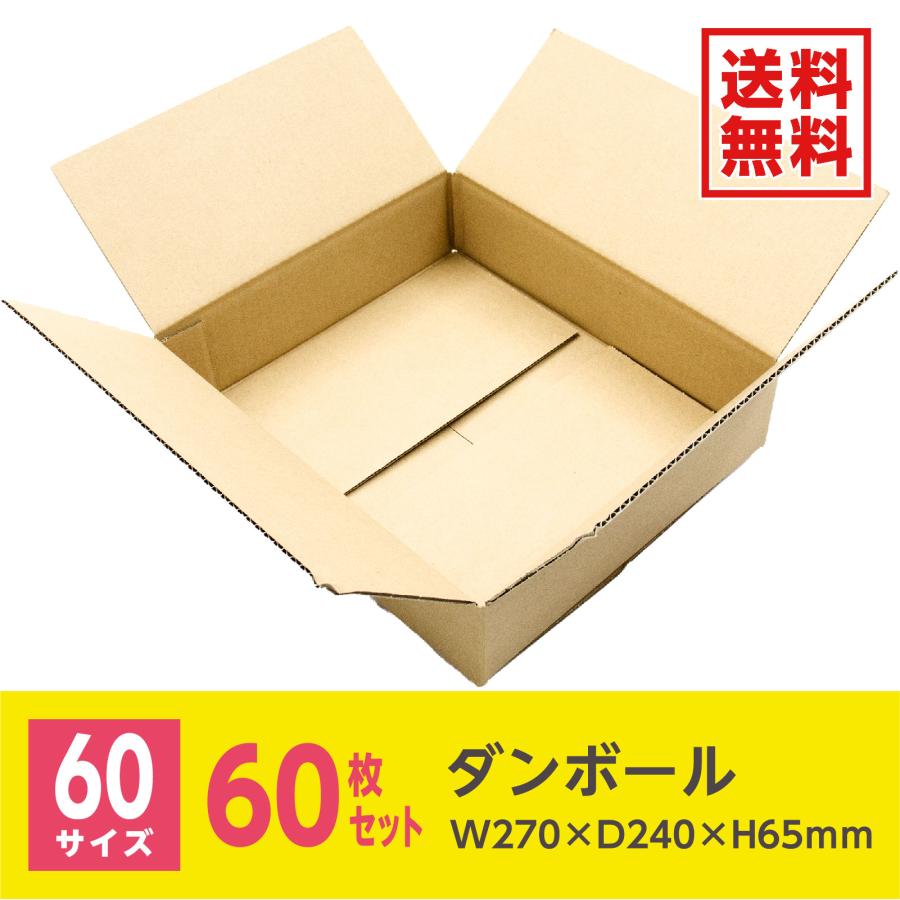 ダンボール 段ボール ダンボール箱 段ボール箱 60サイズ / W270mm