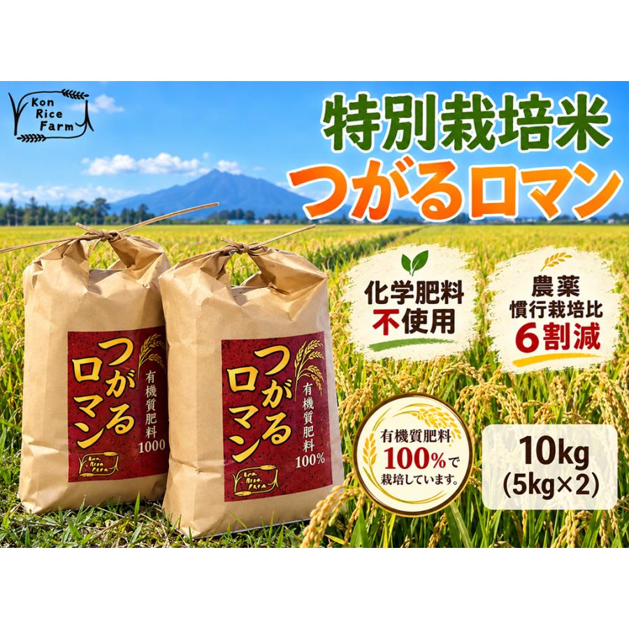令和7年度産 青森県産 新米 特別栽培米 つがるロマン 5kg×2 精米 