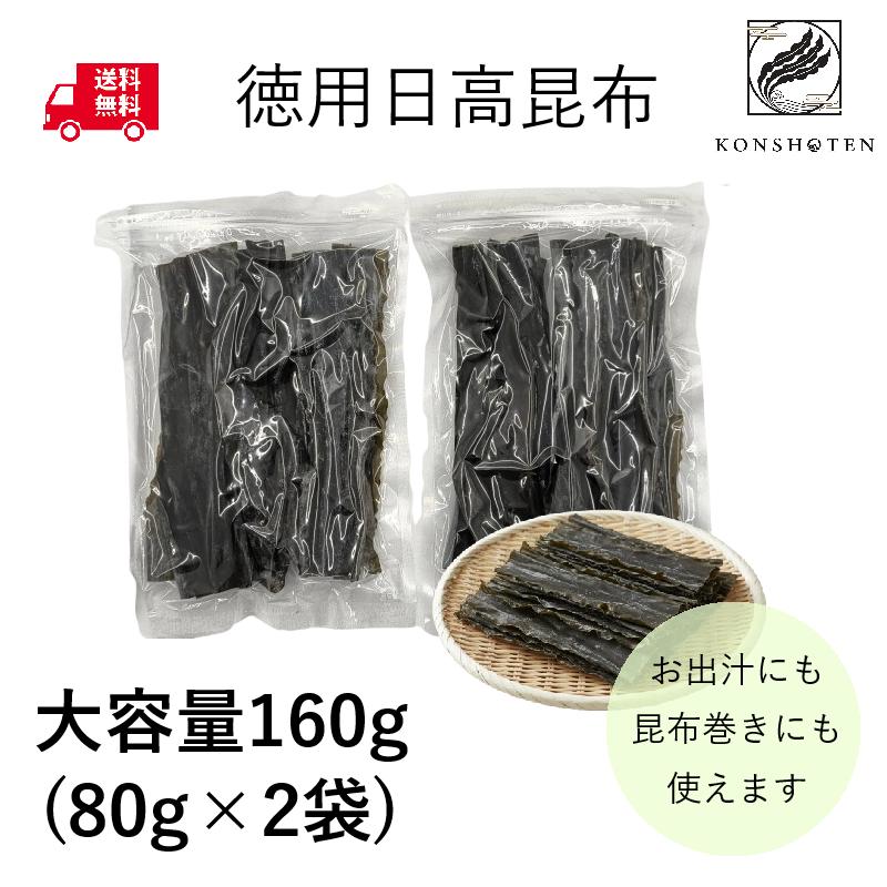 【1000円ポッキリ】 Konshoten 北海道産 日高昆布 160g (80g×2袋) 徳用 【送料無料】 だし 昆布巻き おでん 佃煮 道産品 みついし昆布 無添加 天然 訳あり（Yahoo!・今商店 ヤフーショッピング店）