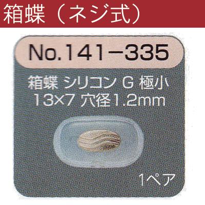 メガネ 鼻パット 1ペア 定形外対応 141-335 ワンタッチ 箱蝶 ネジ式 シリコンパット めがね 修理 オークション併売品｜kontamura