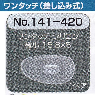 メガネ 鼻パット 1ペア 定形外対応 141-420 ワンタッチ 差し込み式