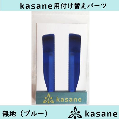 テンプル付け替え式メガネkasane用パーツ　無地ブルー クリックポスト発送｜kontamura