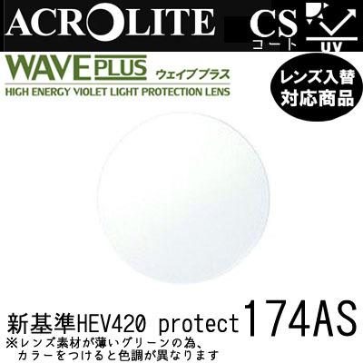 アクロライト ウェイブプラス 174AS レンズ フレーム 持ち込みOK 度