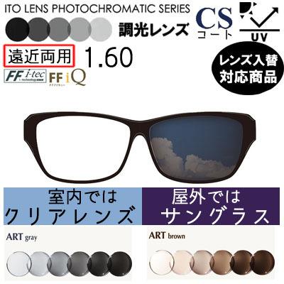 調光レンズ 1.60 FF-IQ Itec 遠近両用 単品販売 メガネレンズ 交換可能 内面累進 ITOレンズ UVカット付（２枚）