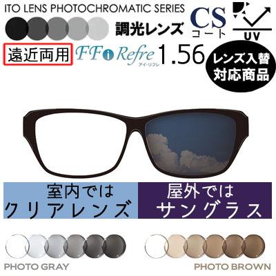 調光レンズ 1.56 FF-Iリフレ サポートレンズ 単品販売 メガネレンズ 交換可能 内面累進 ITOレンズ  UVカット付（２枚）