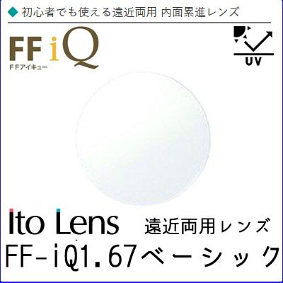 FF-IQ 1.67 ベーシック 遠近両用 レンズ 単品販売 フレーム 持ち込み 交換可能 内面累進 イトーレンズ  UVカット付（２枚）