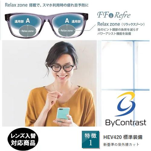 FF-i Refre アイリフレ 1.60 ベーシック バイコントラスト サポートレンズ 単品販売 フレーム 持ち込み 交換可能 イトー  HEV420 UVカット付 | 