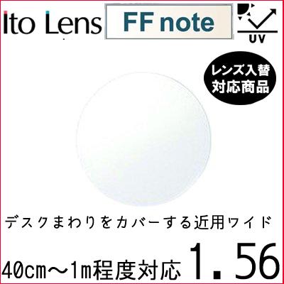 FF-NOTE 1.56 ベーシック 中近両用 レンズ 単品販売 フレーム 持ち込み 交換可能 内面累進 イトーレンズ  UVカット付（２枚） | 