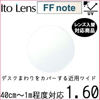 FF-note 1.60 ベーシック 中近両用 レンズ 単品販売 フレーム 持ち込み 交換可能 内面累進 イトーレンズ  UVカット付（２枚） | 