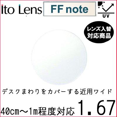 FF-note 1.67 ベーシック 中近両用 レンズ 単品販売 フレーム 持ち込み 交換可能 内面累進 イトーレンズ  UVカット付（２枚） | 